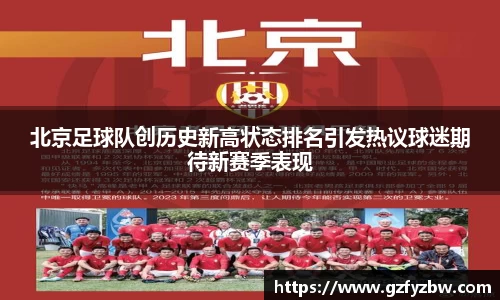 北京足球队创历史新高状态排名引发热议球迷期待新赛季表现