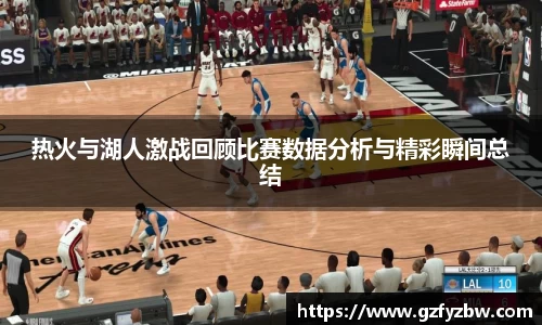 热火与湖人激战回顾比赛数据分析与精彩瞬间总结