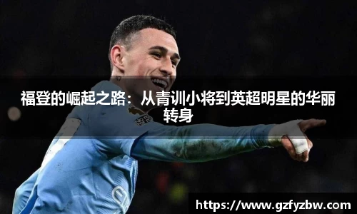 福登的崛起之路：从青训小将到英超明星的华丽转身