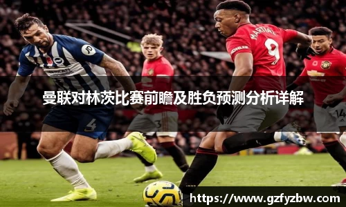 曼联对林茨比赛前瞻及胜负预测分析详解