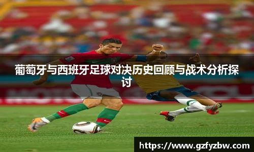 葡萄牙与西班牙足球对决历史回顾与战术分析探讨
