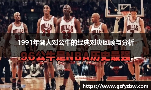 1991年湖人对公牛的经典对决回顾与分析