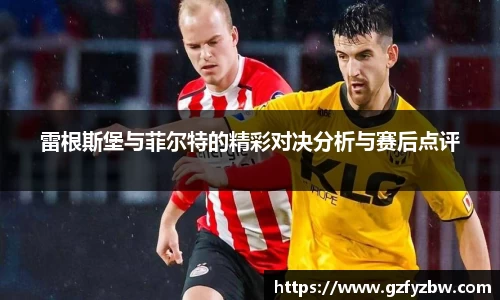 雷根斯堡与菲尔特的精彩对决分析与赛后点评