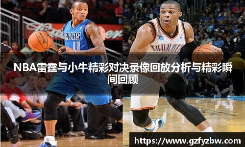 英国365NBA雷霆与小牛精彩对决录像回放分析与精彩瞬间回顾